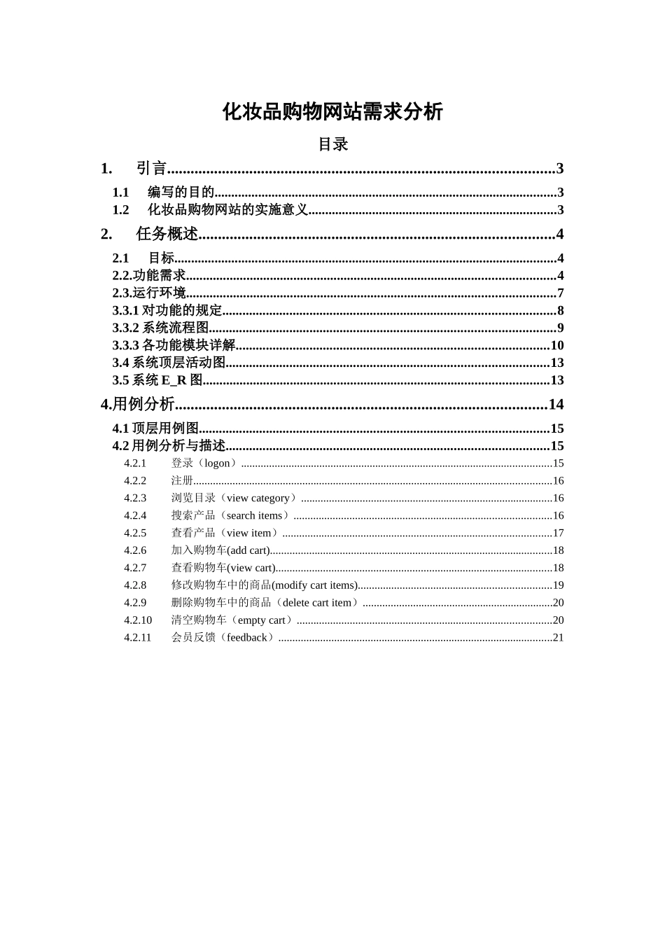 化妆品购物网站需求分析_第1页
