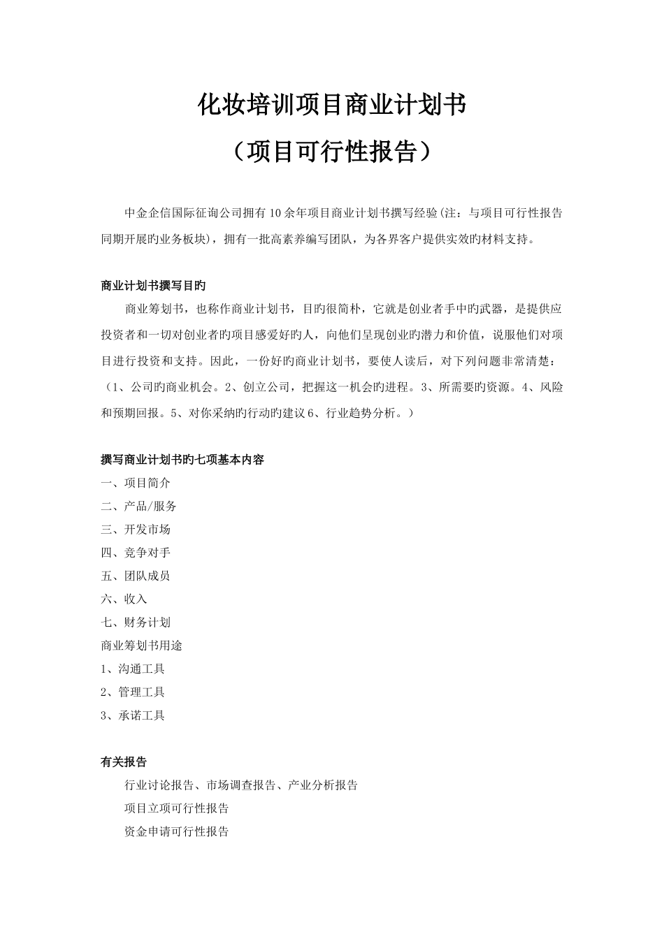 化妆培训项目商业计划书_第1页