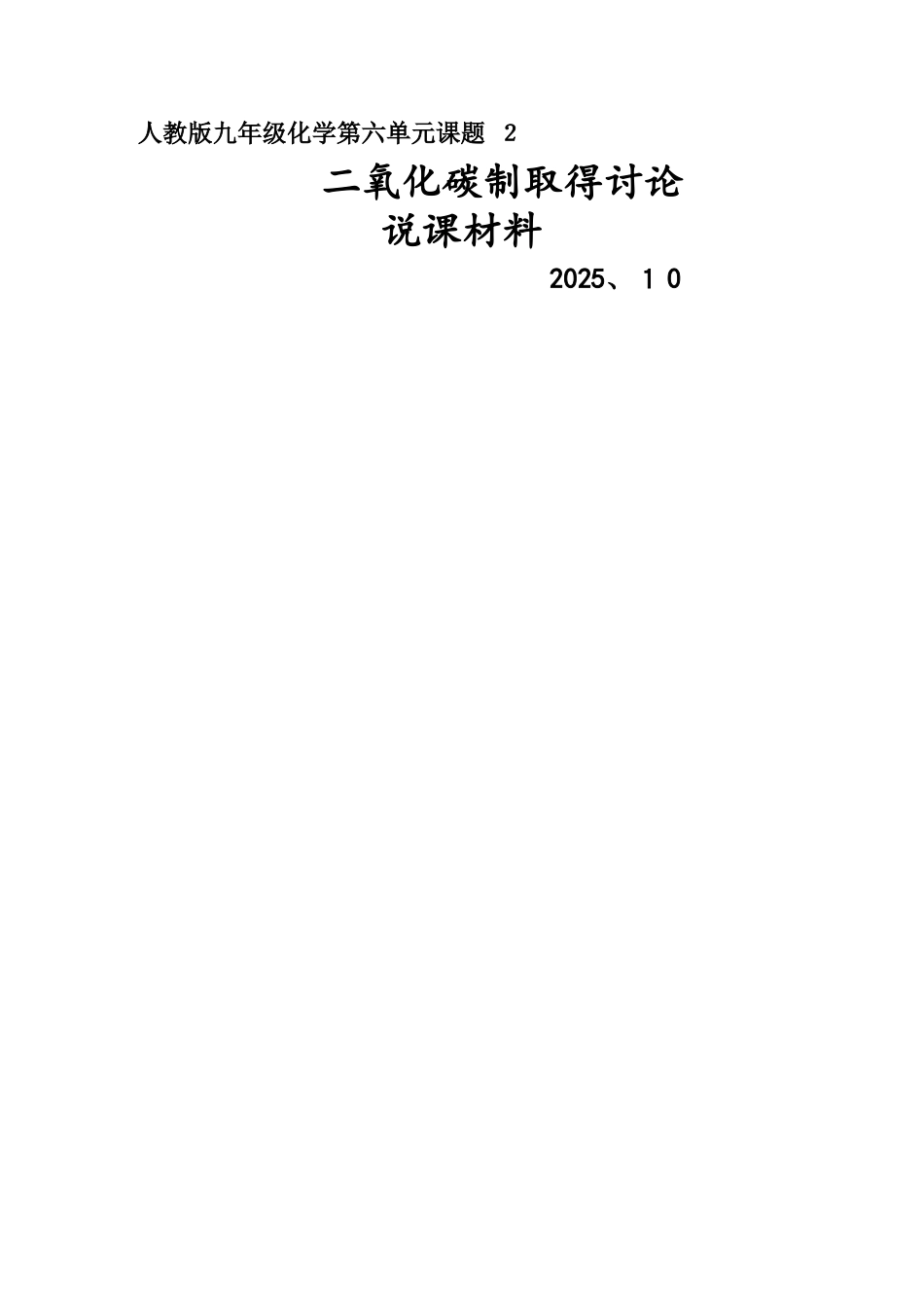 化学九年级人教版 课题2二氧化碳制取的研究说课材料_第1页