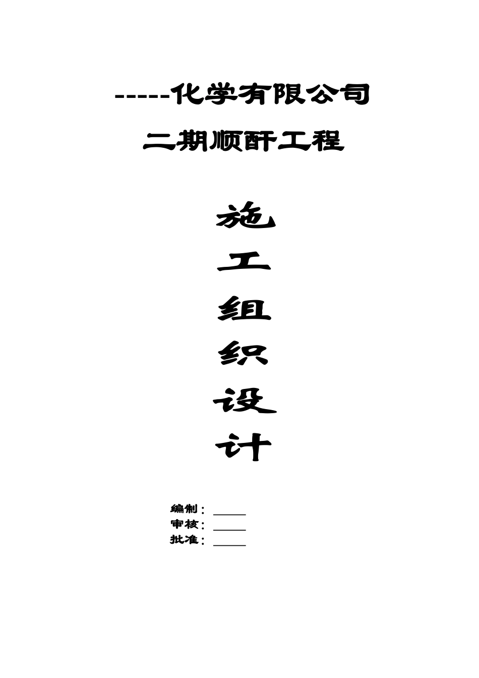 化学储罐二期顺酐工程施工组织设计大学毕设论文_第1页