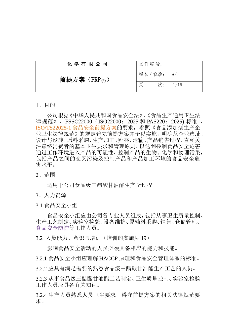 化学公司食品级三醋酸甘油酯生产前提方案本科学位论文_第2页