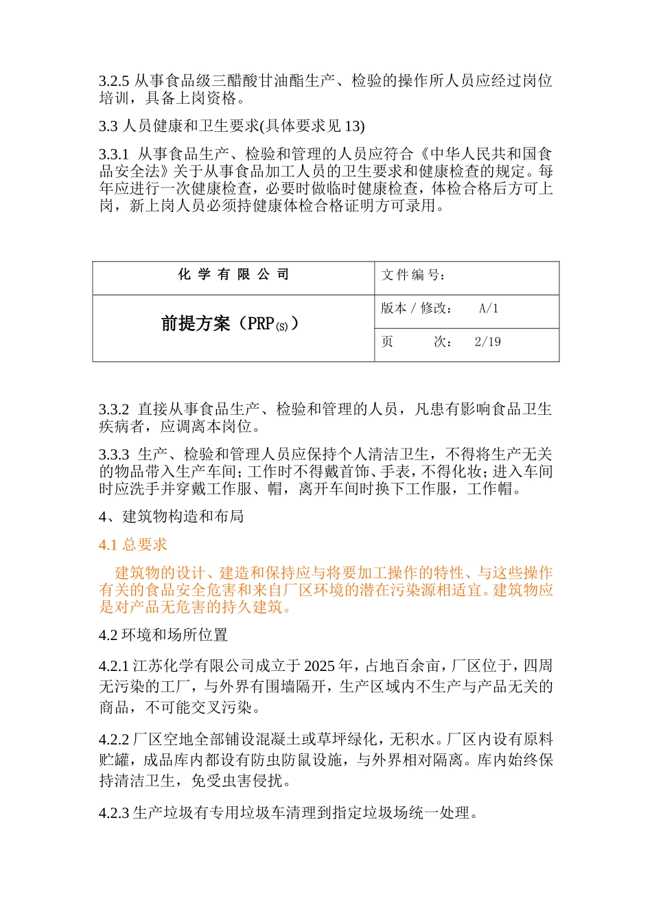 化学公司食品级三醋酸甘油酯生产前提方案本科学位论文_第3页