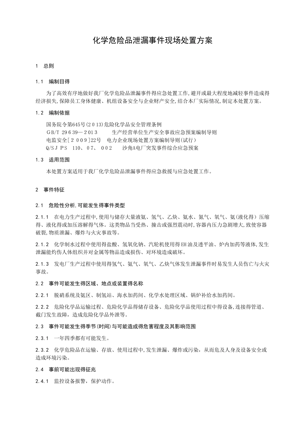 化学危险品泄漏事件现场处置_第1页