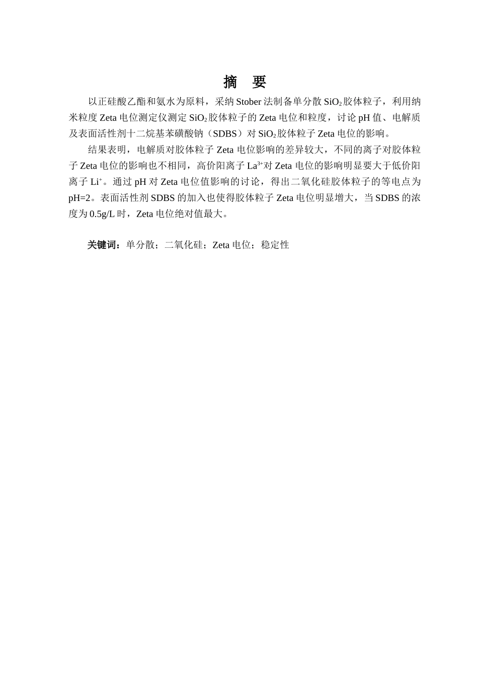 化学化工专业英语论文单分散sio2胶体粒子的zeta电位研究大学毕设论文_第3页