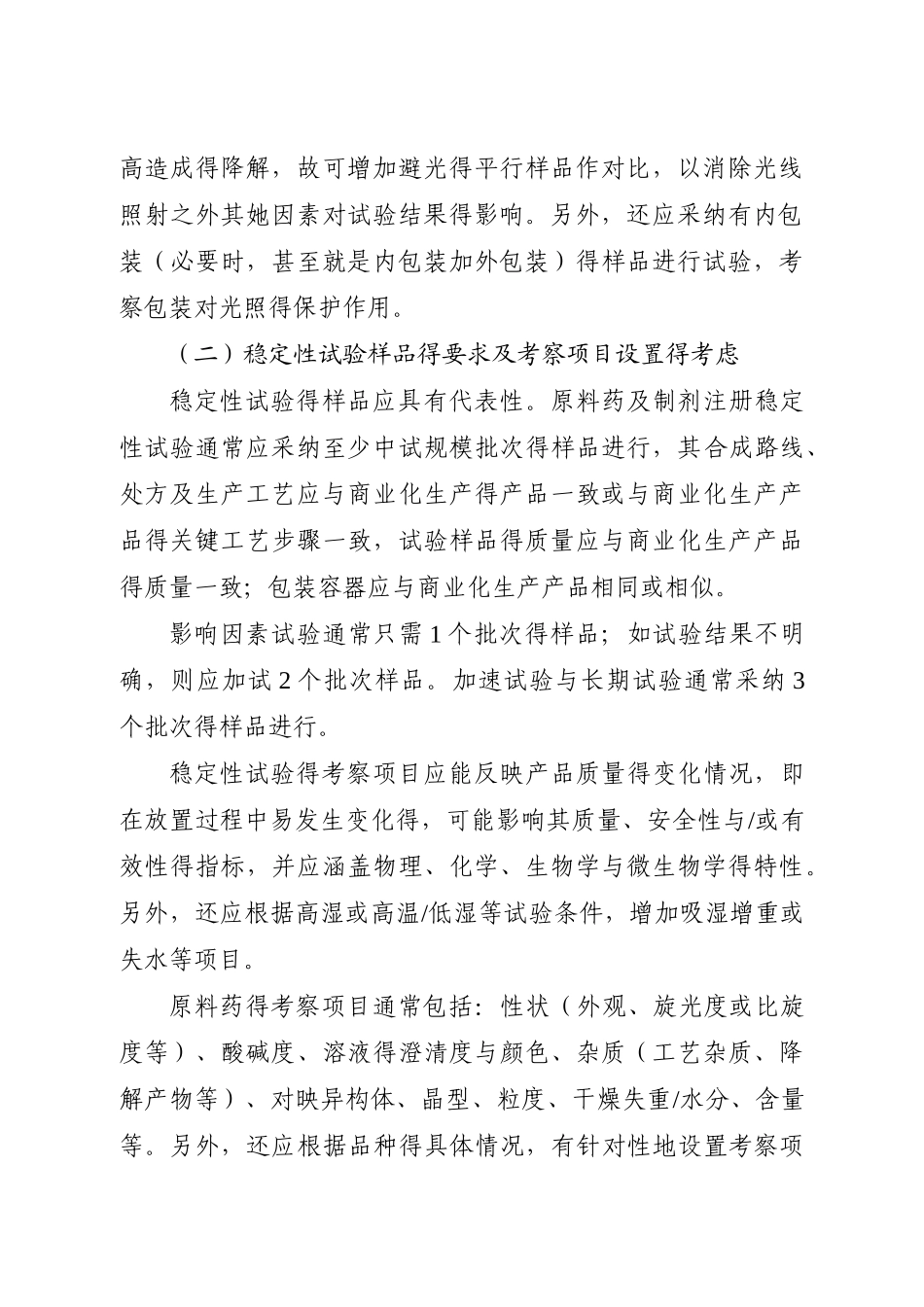 化学原料药及制剂稳定性试验指导原则_第3页