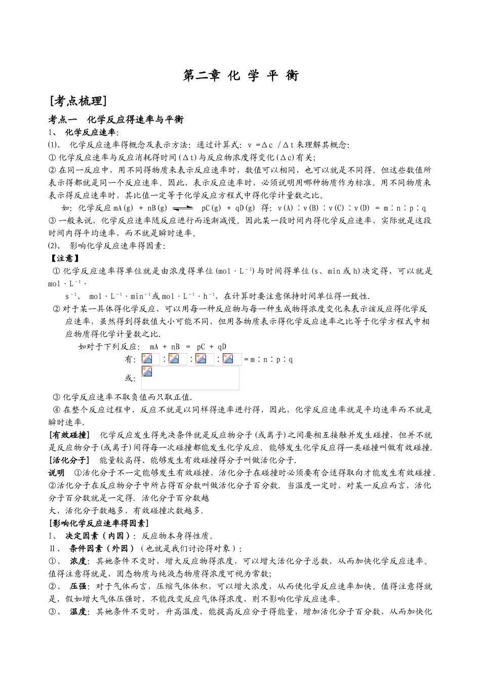 化学反应速率化学平衡重点归纳_第1页