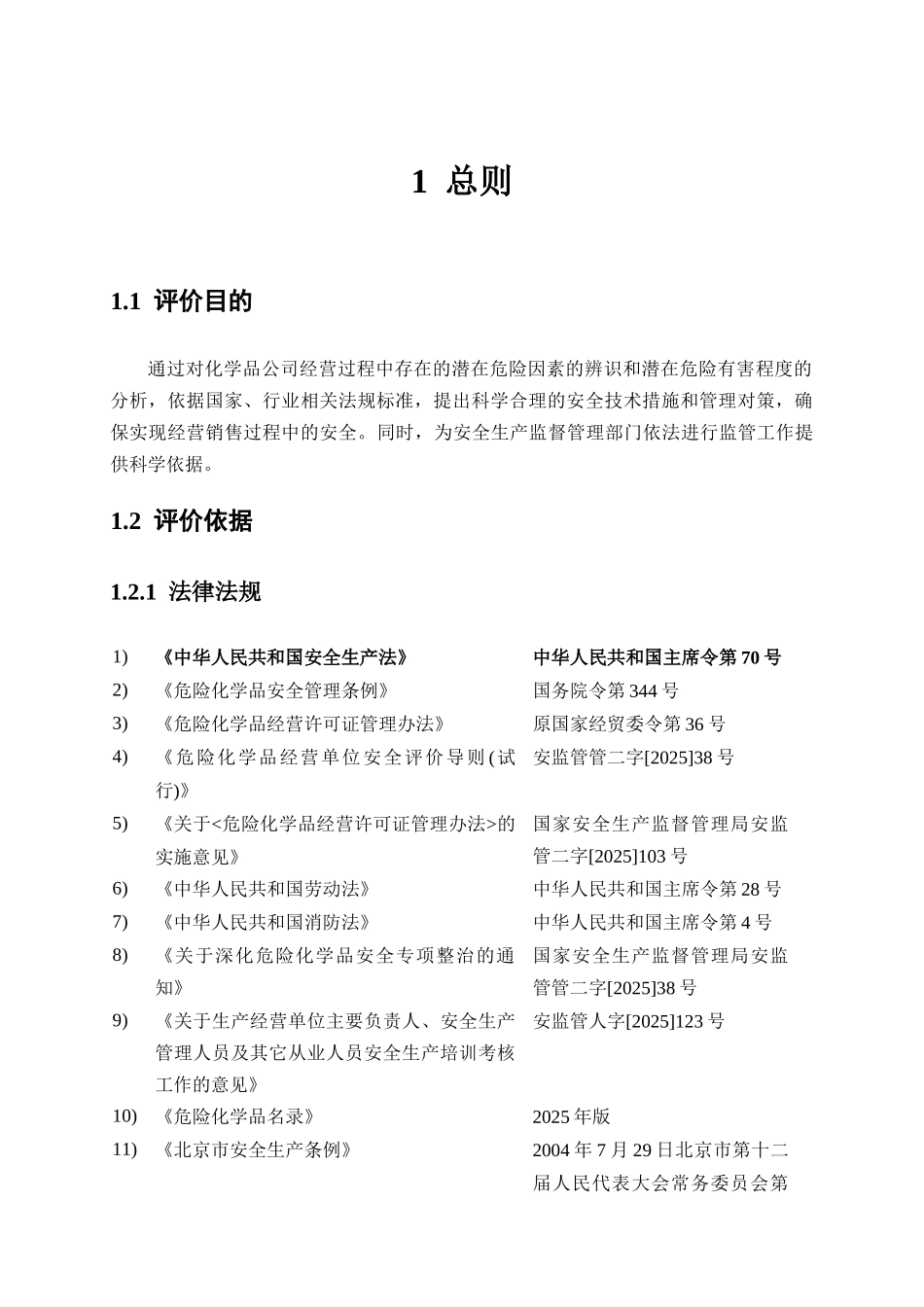 化学品公司危险品经营专项评价报告_第2页