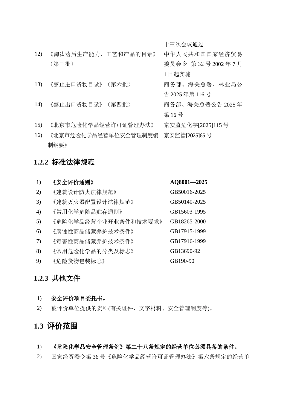 化学品公司危险品经营专项评价报告_第3页