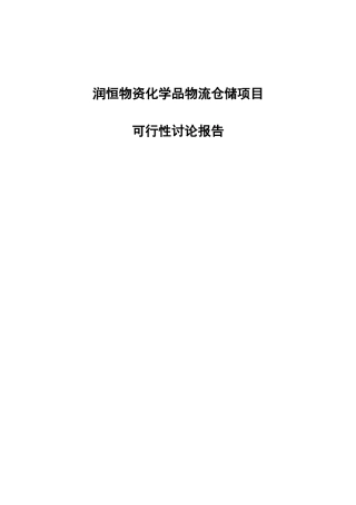化学品物流仓储项目可行性研究报告