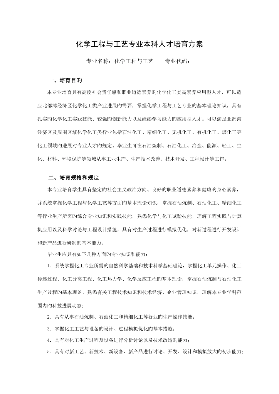 化学工程与工艺专业本科人才培养方案模块化专业_第1页