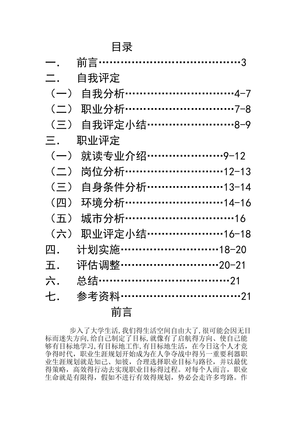 化学工程与工艺职业规划_第1页