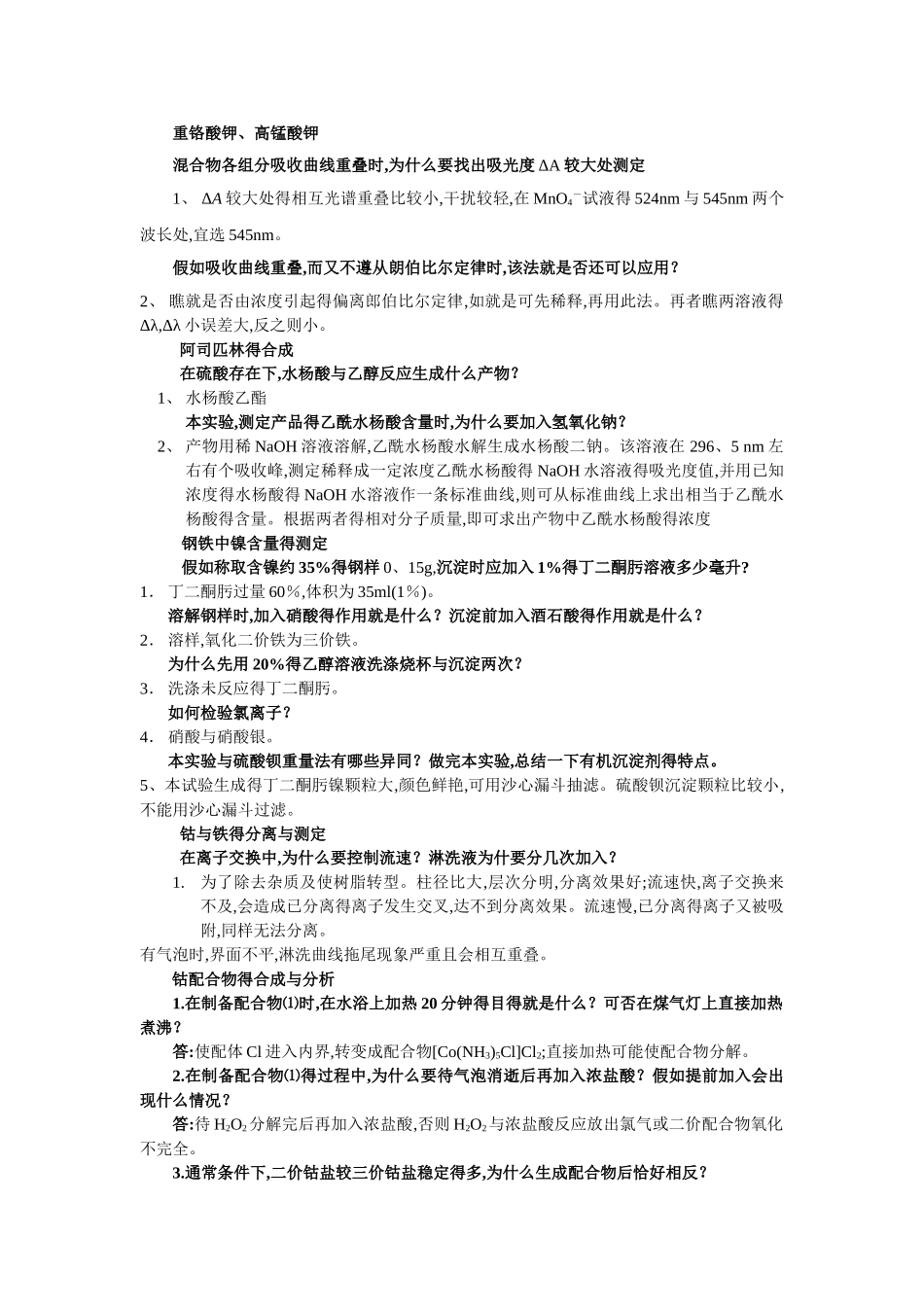 化学实验习题答案_第1页