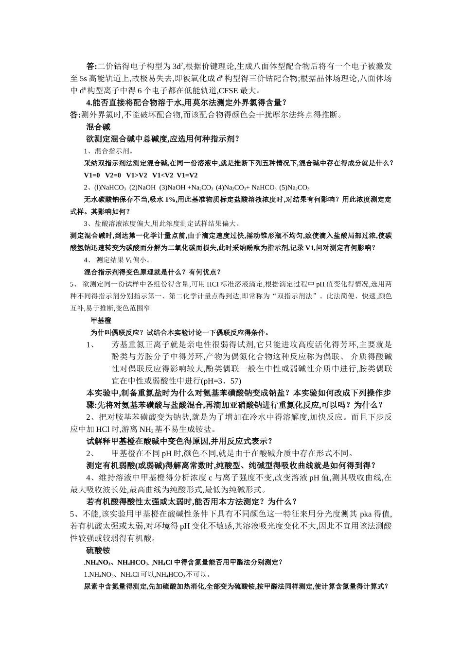 化学实验习题答案_第2页