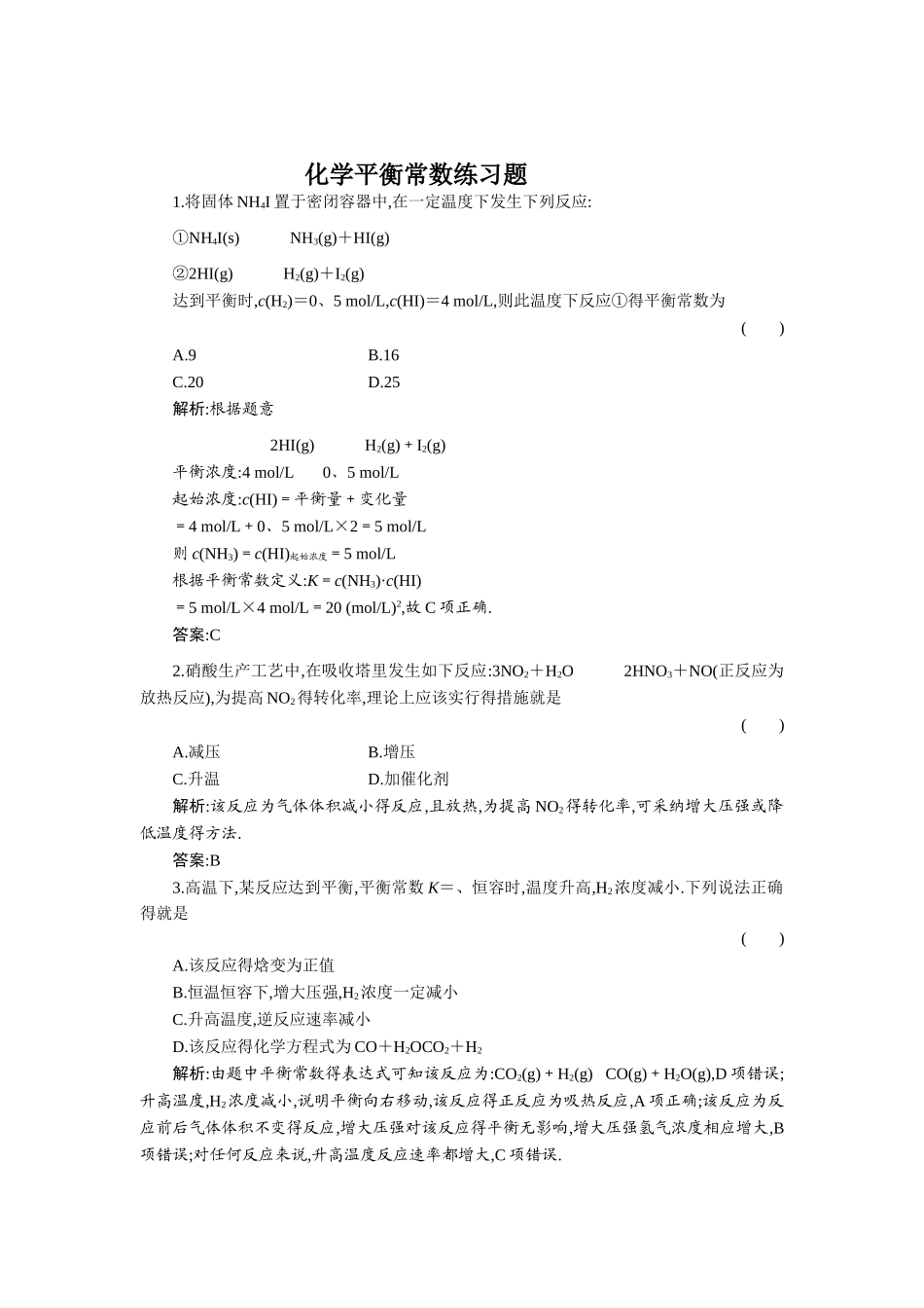 化学平衡常数练习题_第1页