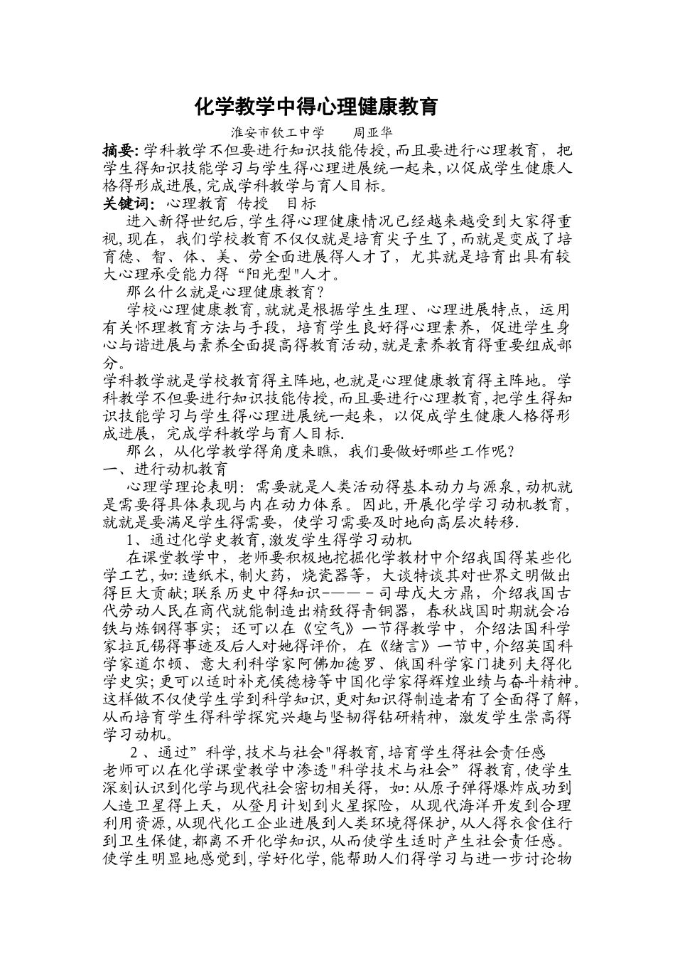 化学教学中的心理健康教育_第1页