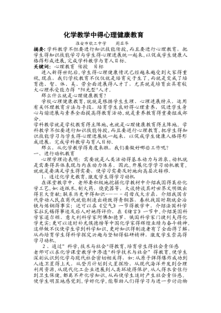 化学教学中的心理健康教育