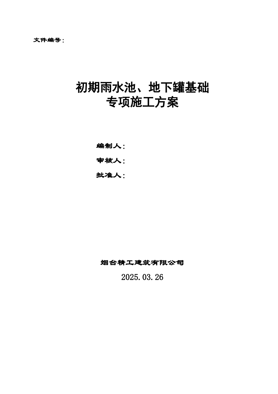 化学聚醚胺和丙基胺项目聚醚胺装置和丙基胺-装置初期雨水池、地下罐基础专项施工方案本科论文_第1页