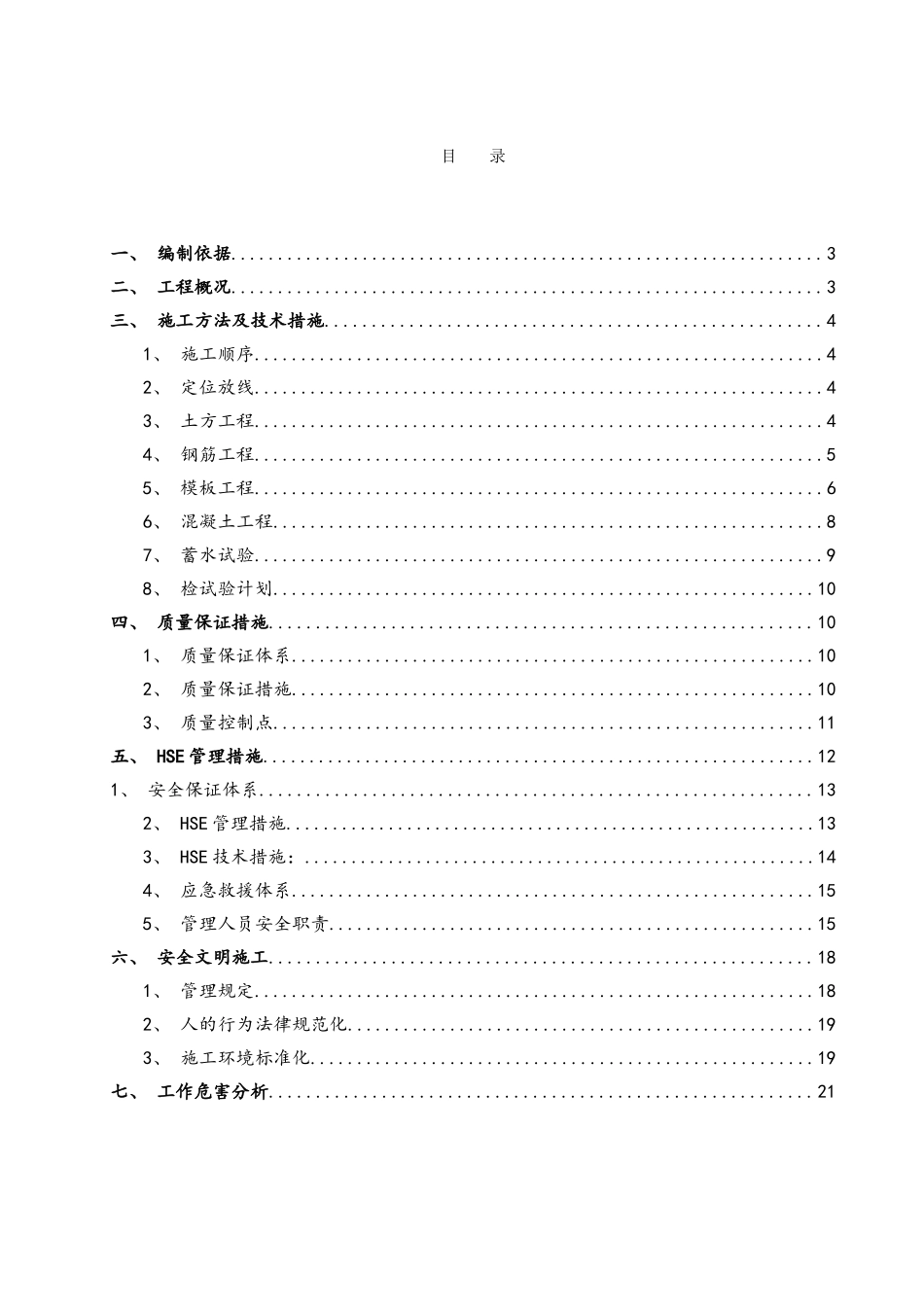 化学聚醚胺和丙基胺项目聚醚胺装置和丙基胺-装置初期雨水池、地下罐基础专项施工方案本科论文_第2页