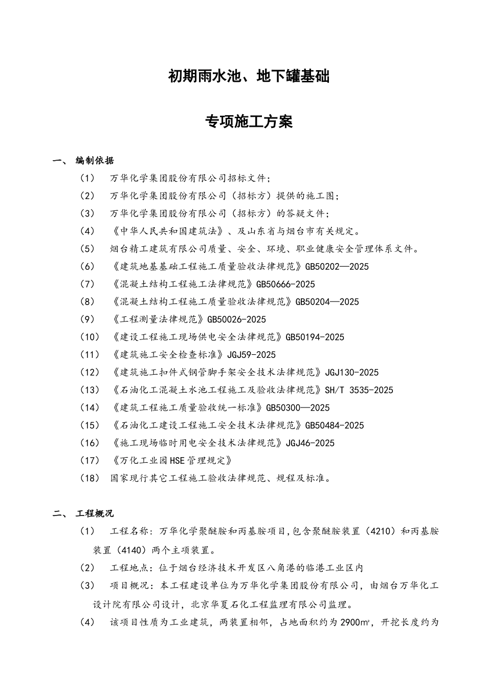 化学聚醚胺和丙基胺项目聚醚胺装置和丙基胺-装置初期雨水池、地下罐基础专项施工方案本科论文_第3页