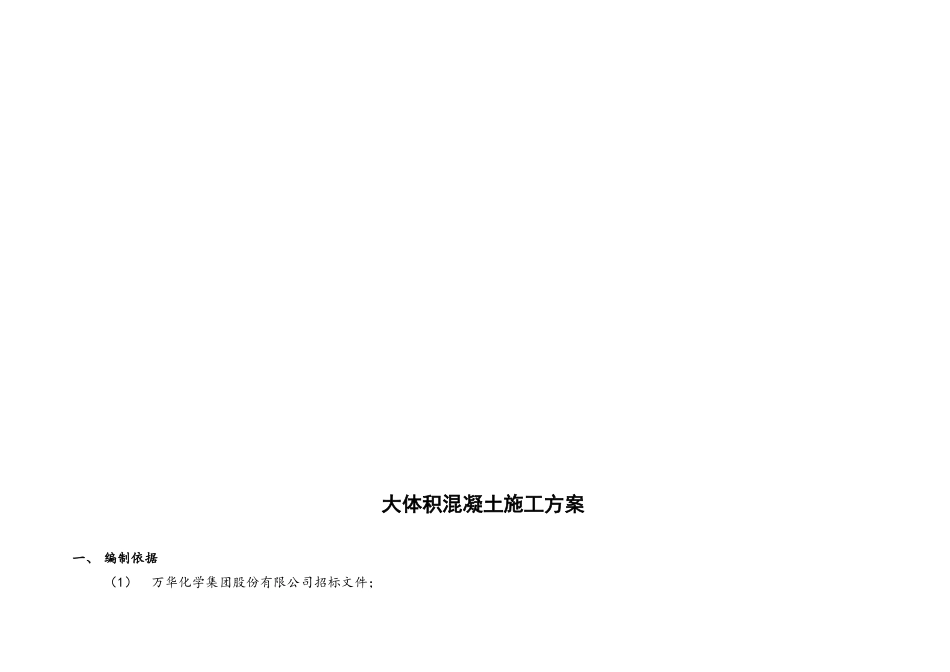 化学聚醚胺和丙基胺项目聚醚胺装置和丙基胺装置大体积混凝土施工方案本科论文_第3页