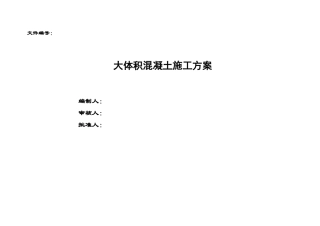 化学聚醚胺和丙基胺项目聚醚胺装置和丙基胺装置大体积混凝土施工方案本科论文