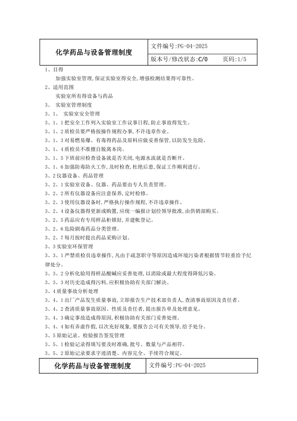 化学药品与设备管理制度_第1页