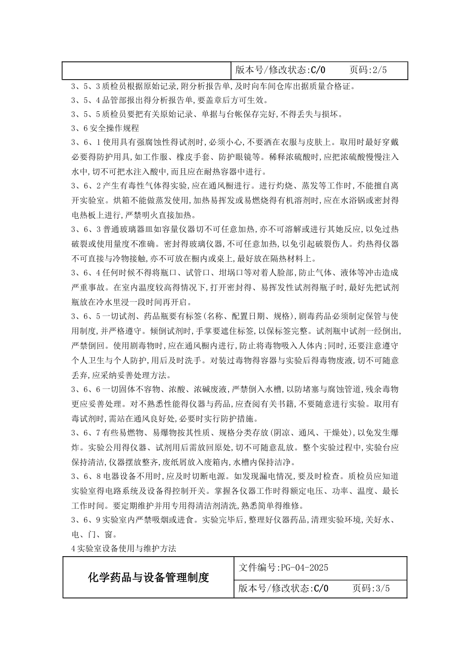 化学药品与设备管理制度_第2页