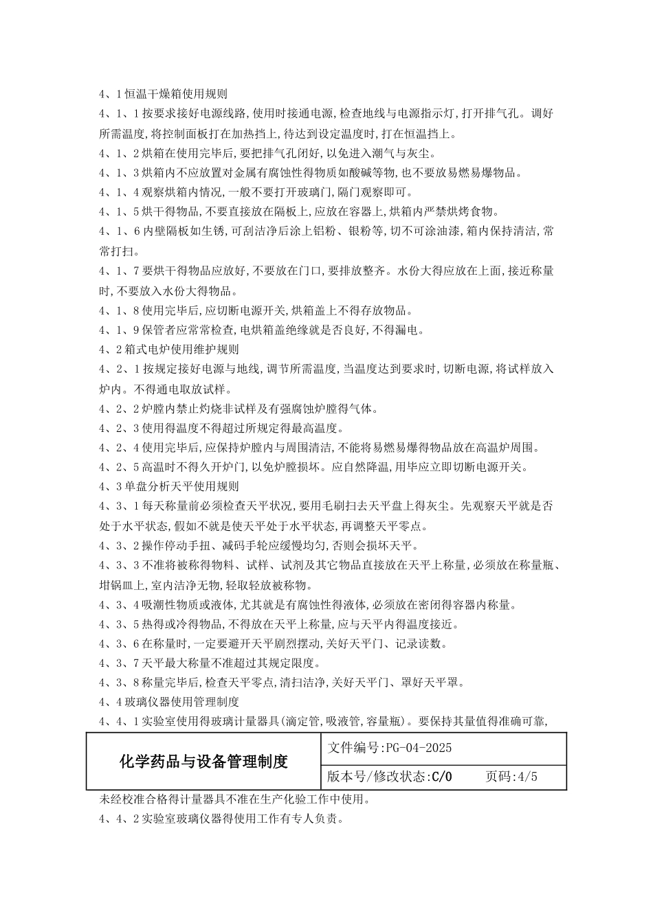 化学药品与设备管理制度_第3页