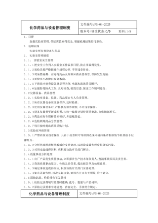 化学药品与设备管理制度