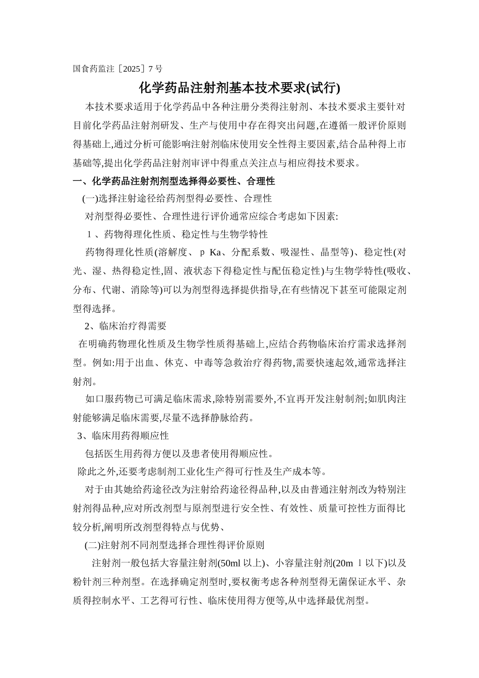 化学药品注射剂基本技术要求_第1页