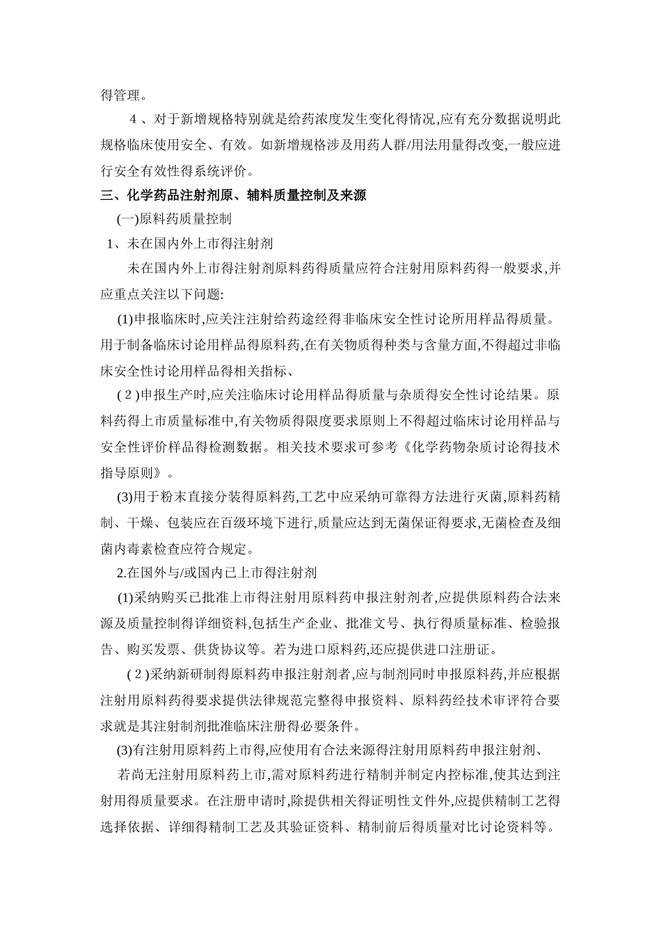 化学药品注射剂基本技术要求_第3页
