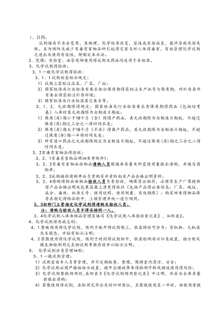 化学试剂管理办法