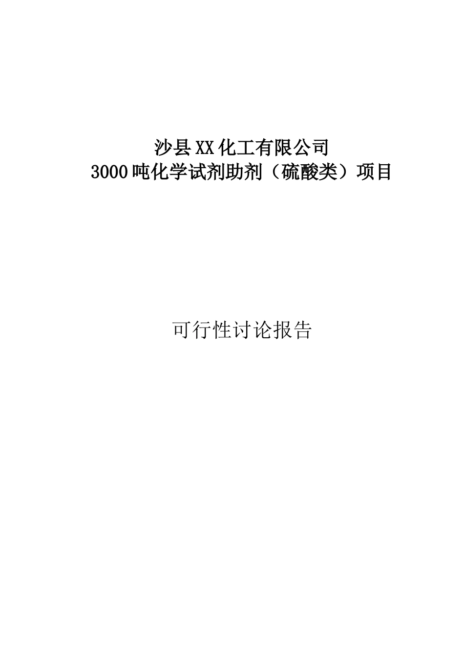 化学试剂助剂项目申报可研报告计划书_第1页