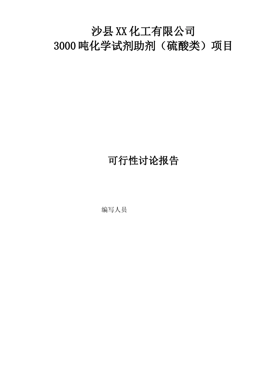 化学试剂助剂项目申报可研报告计划书_第2页