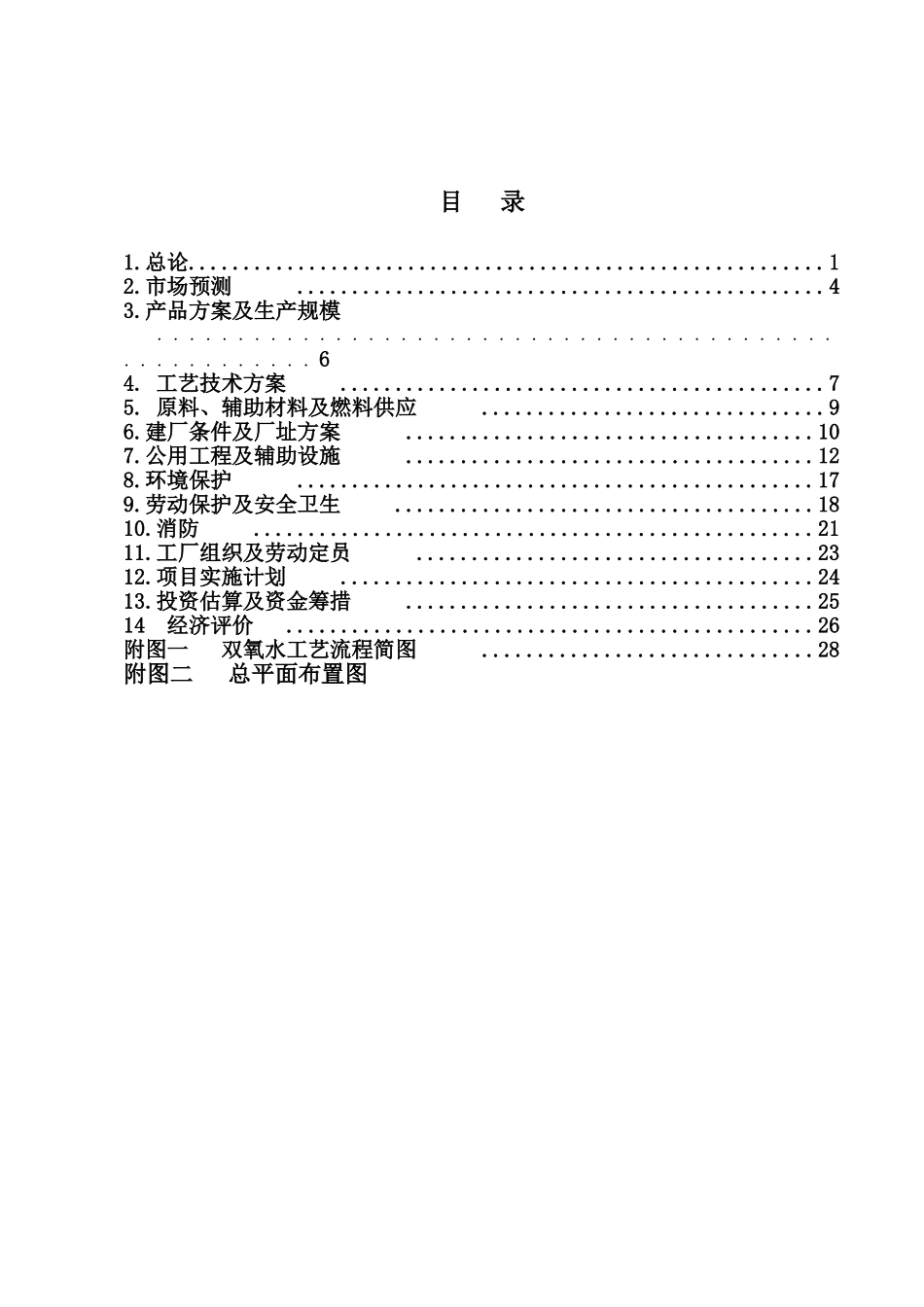 化学试剂助剂项目申报可研报告计划书_第3页