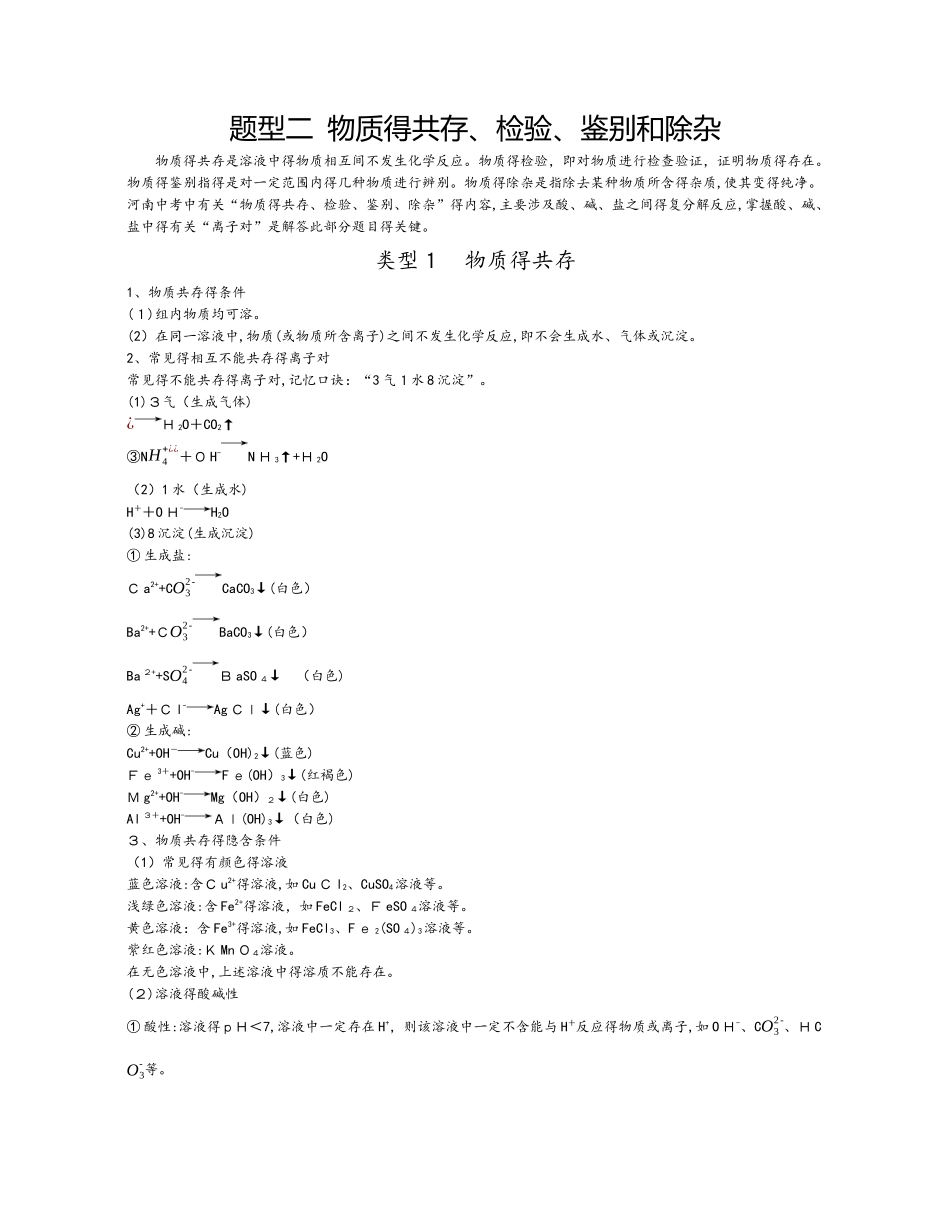 化学题型二  物质的共存、检验、鉴别和除杂_第1页
