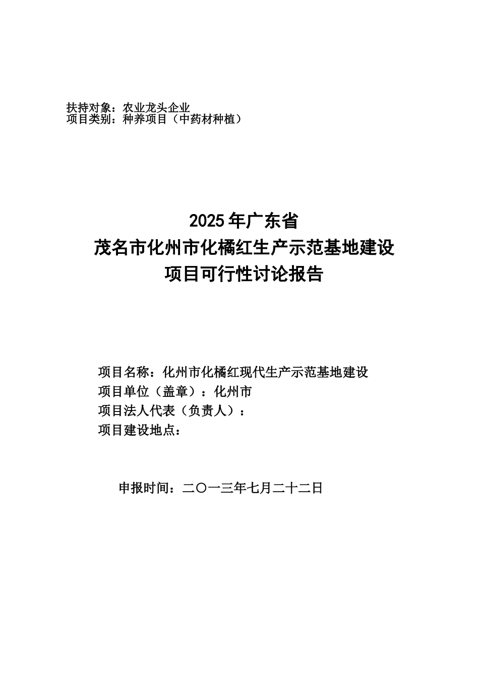化州市化橘红现代生产示范基地可行性报告_第2页