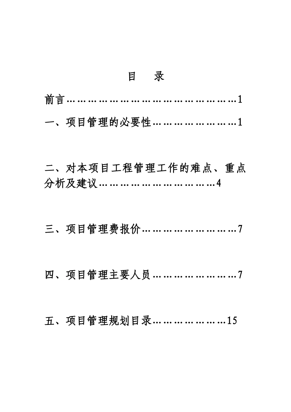 化工业园安置工程项目管理规划方案大学毕设论文_第2页