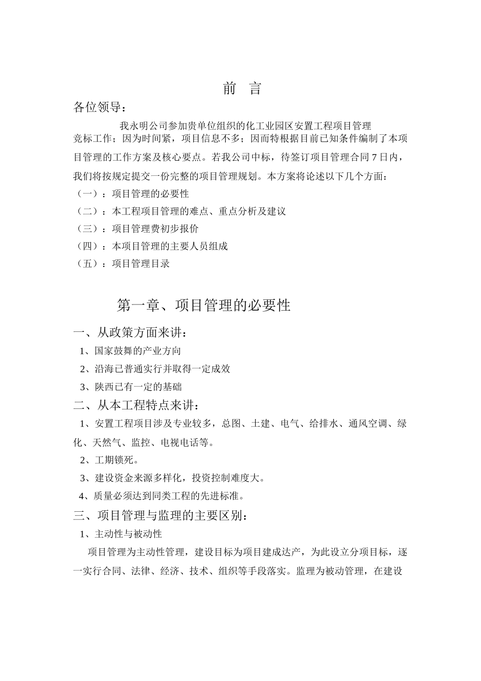 化工业园安置工程项目管理规划方案大学毕设论文_第3页