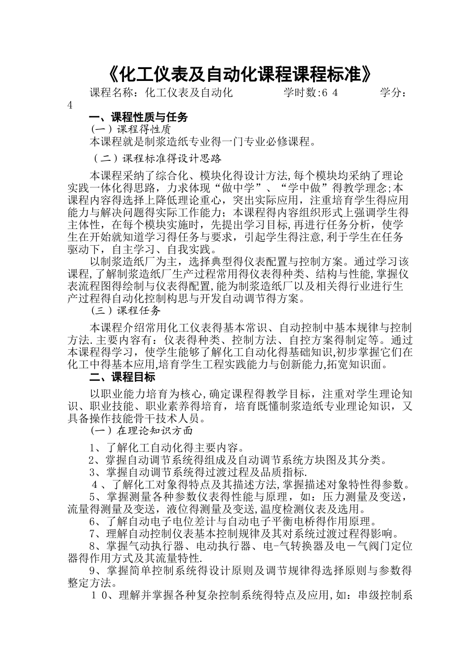 化工仪表及自动化课程课程标准_第1页