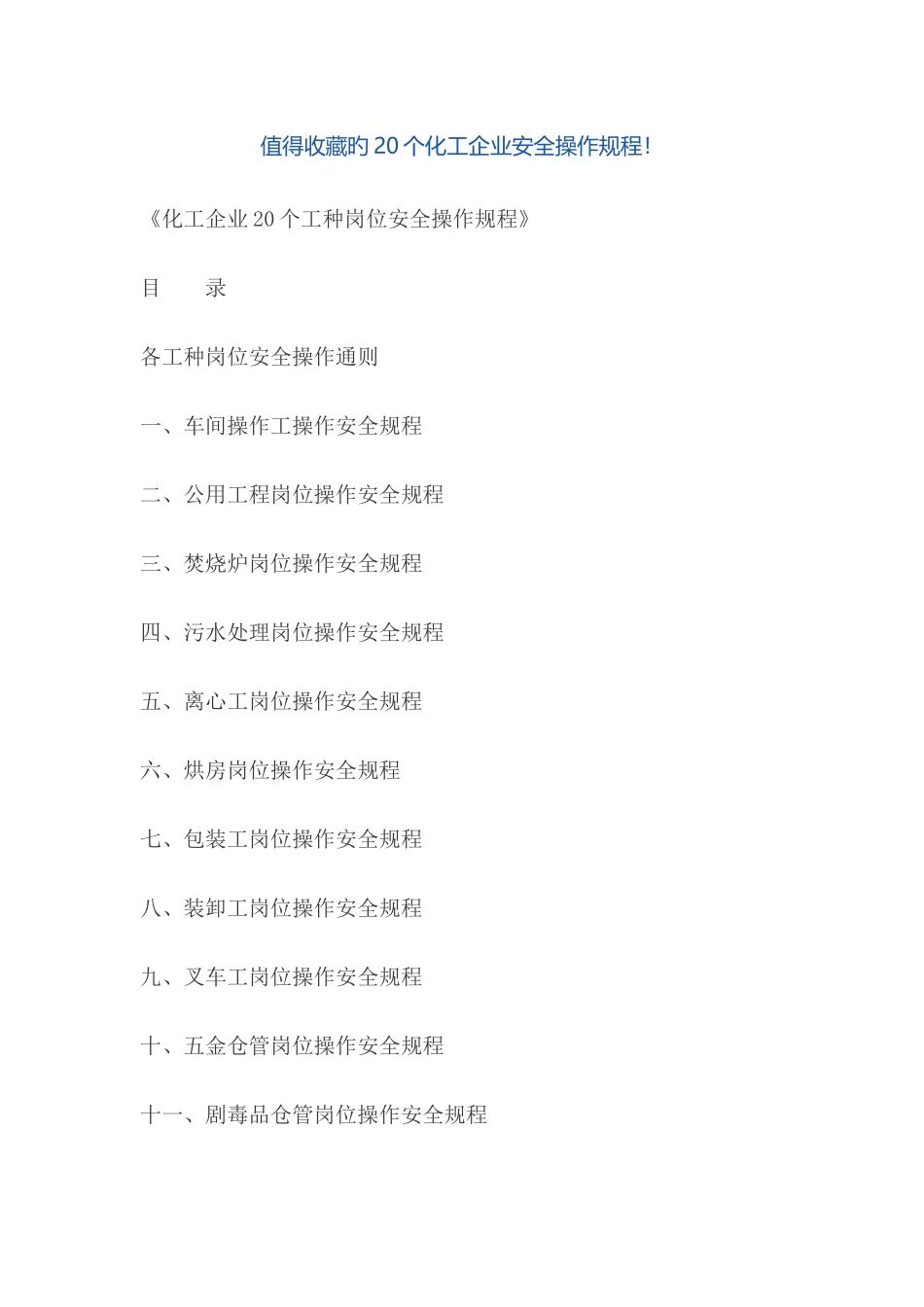 化工企业工种岗位安全操作规程_第1页