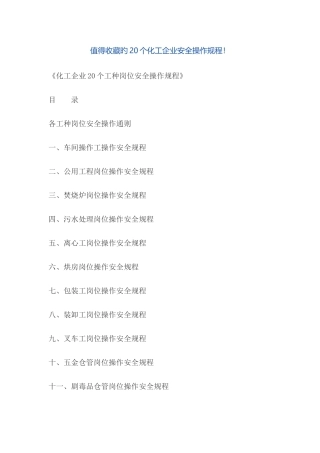 化工企业工种岗位安全操作规程