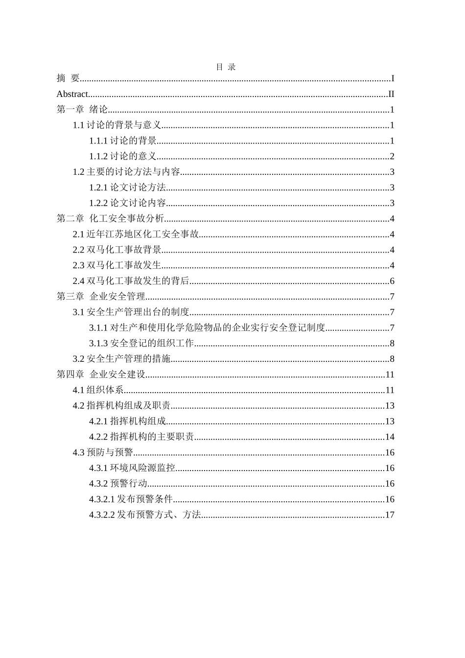 化工企业安全管理研究大学论文_第3页