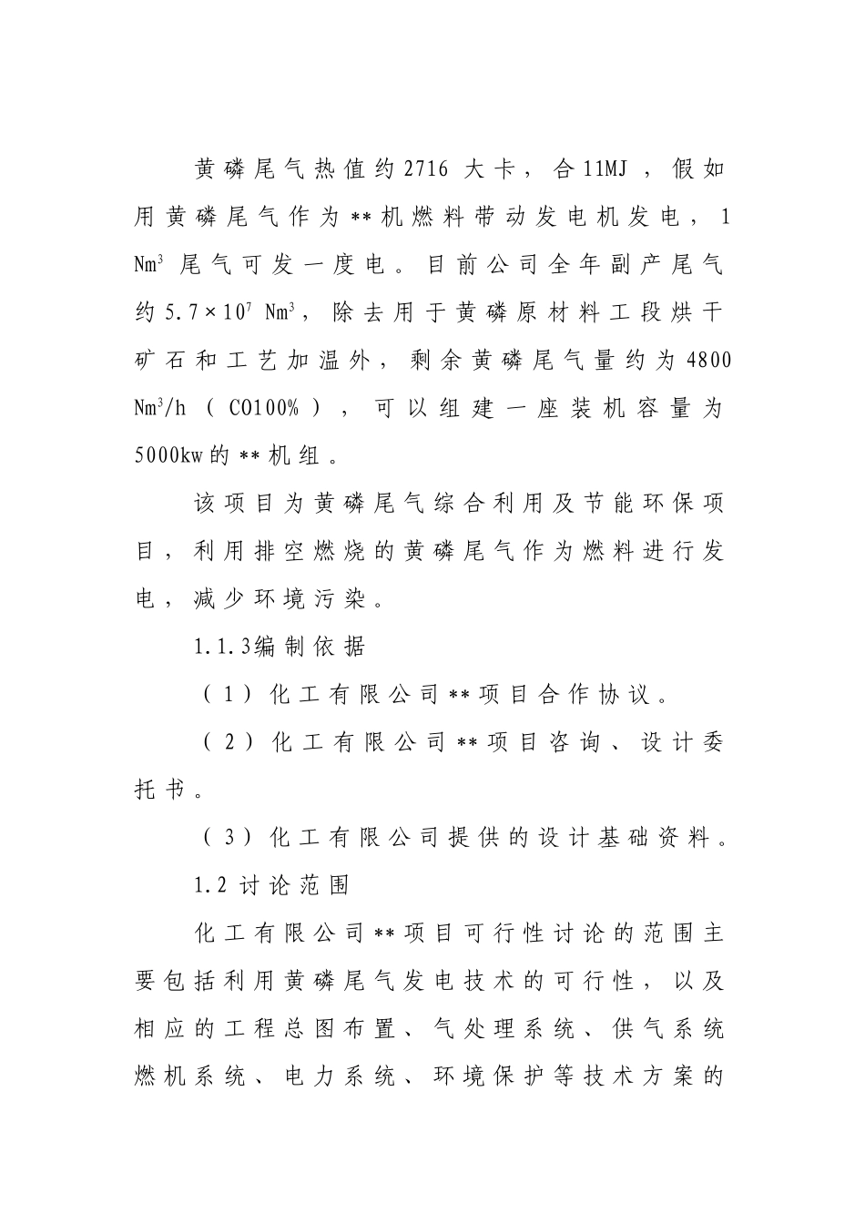 化工企业利用黄磷尾气发电项目可行性研究报告_第3页