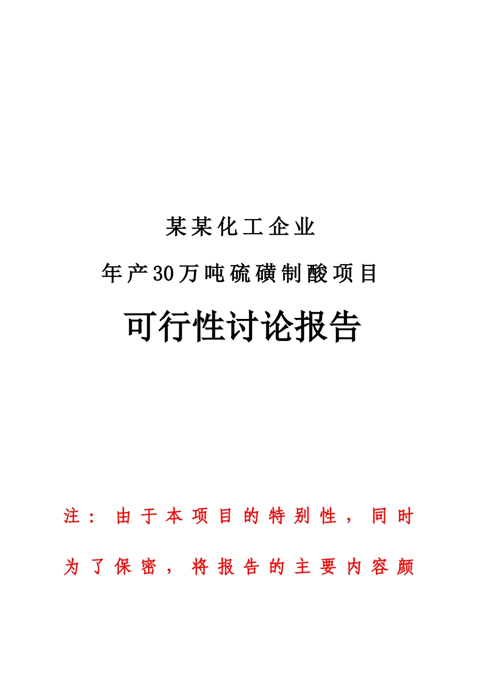 化工企业年产30万吨硫磺制酸项目可行性研究报告_第2页