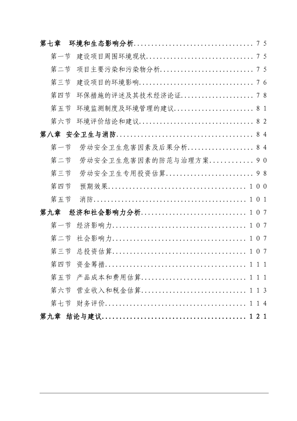 化工企业年产100万吨轻油改质制芳烃及配套设施建设项目申请报告_第3页