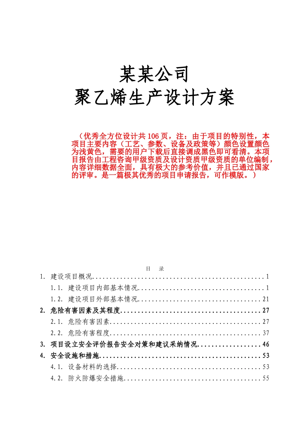 化工企业聚乙烯生产设计说明书方案书-优秀全方位设计说明书生产工艺设计说明书1_第1页