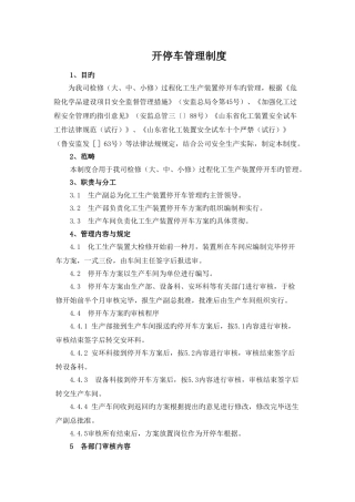 化工企业开停车管理制度