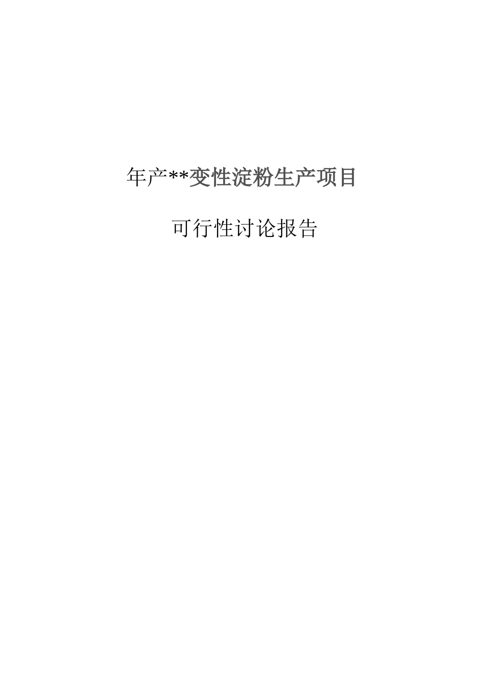 化工公司变性淀粉生产项目可研报告_第2页