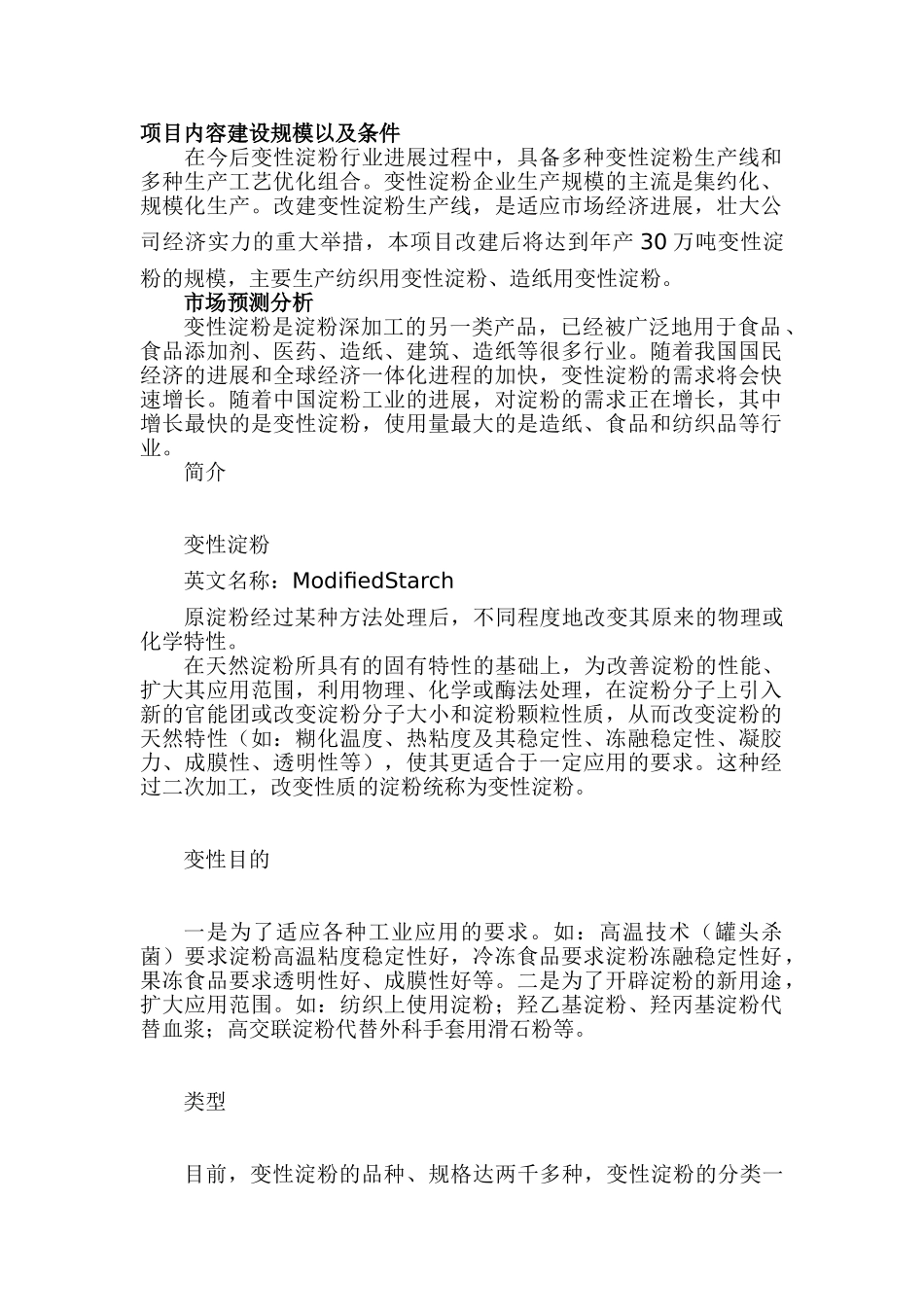 化工公司变性淀粉生产项目可研报告_第3页
